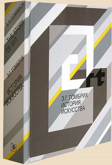 Э. Гомбрих. История искусства